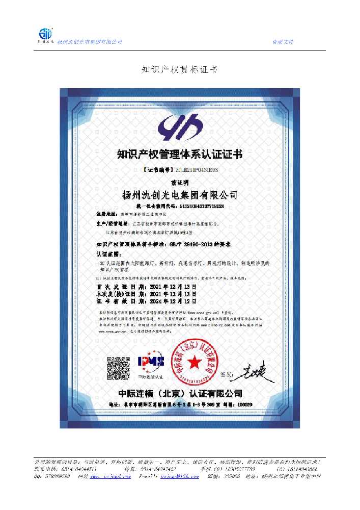 扎鲁特旗知识产权贯标证书
