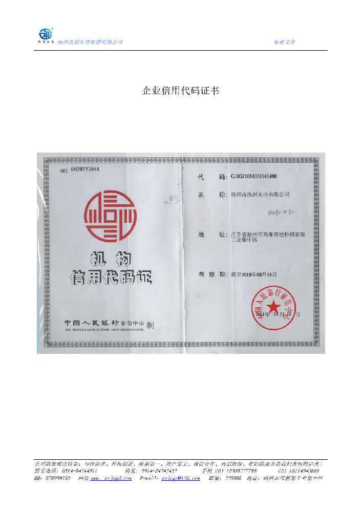 扎鲁特旗企业信用代码证书
